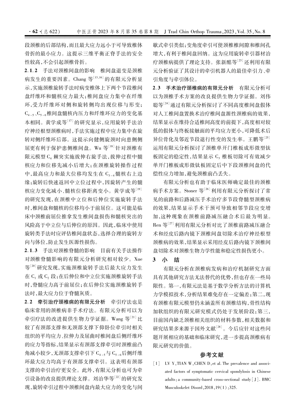 颈椎病有限元分析的研究进展.pdf_第2页