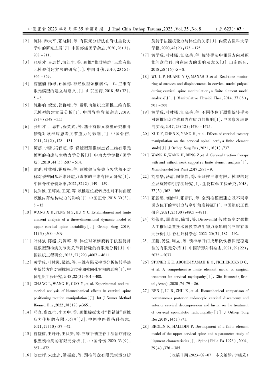 颈椎病有限元分析的研究进展.pdf_第3页