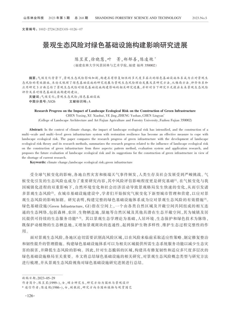 景观生态风险对绿色基础设施构建影响研究进展.pdf_第1页