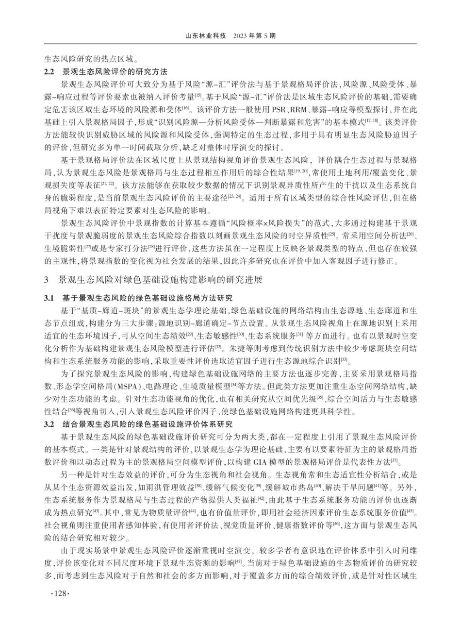 景观生态风险对绿色基础设施构建影响研究进展.pdf_第3页