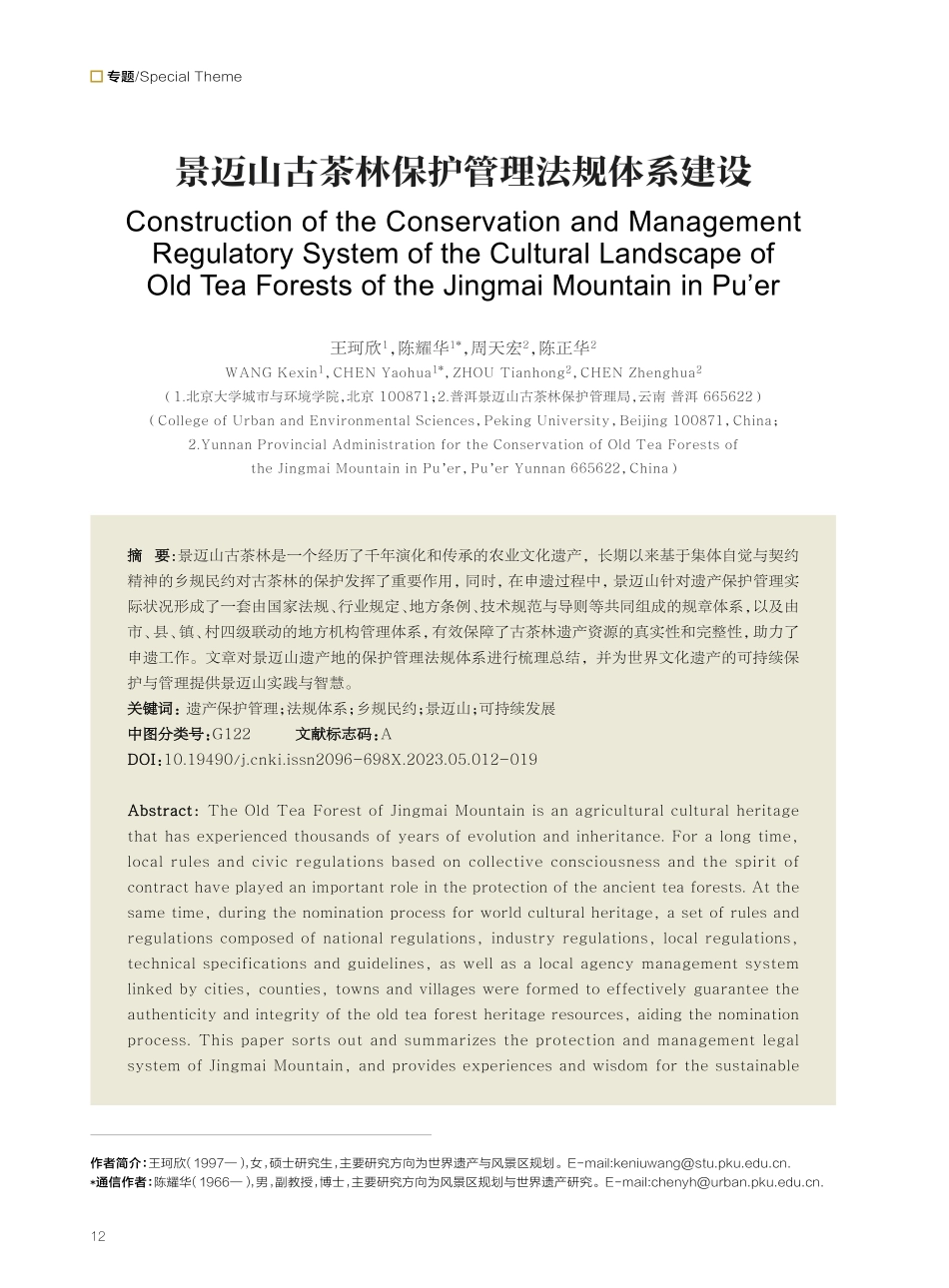 景迈山古茶林保护管理法规体系建设.pdf_第1页