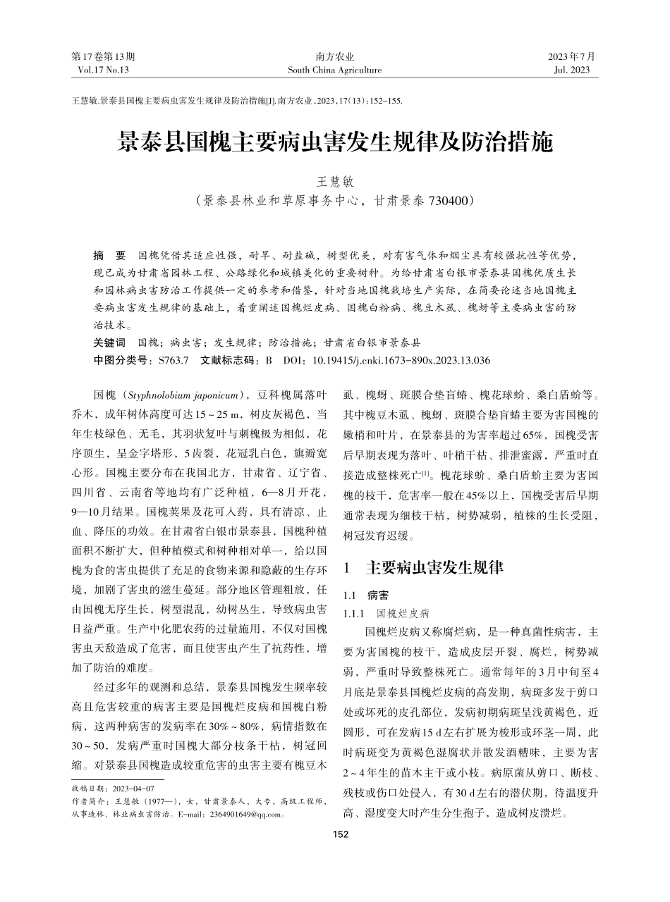景泰县国槐主要病虫害发生规律及防治措施.pdf_第1页