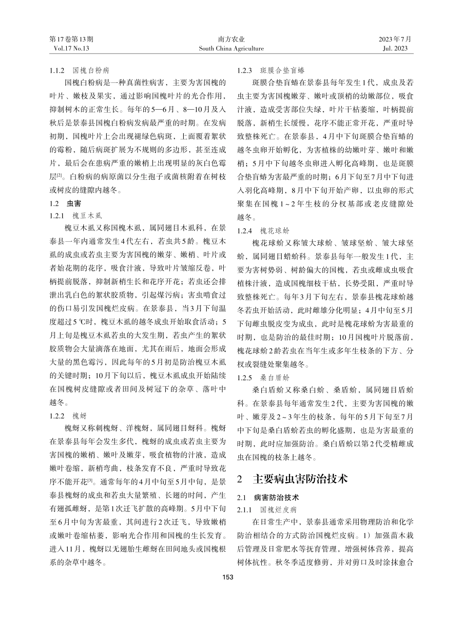 景泰县国槐主要病虫害发生规律及防治措施.pdf_第2页