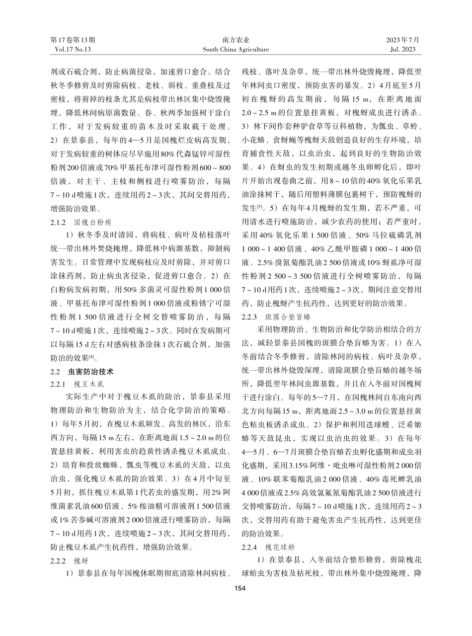 景泰县国槐主要病虫害发生规律及防治措施.pdf_第3页