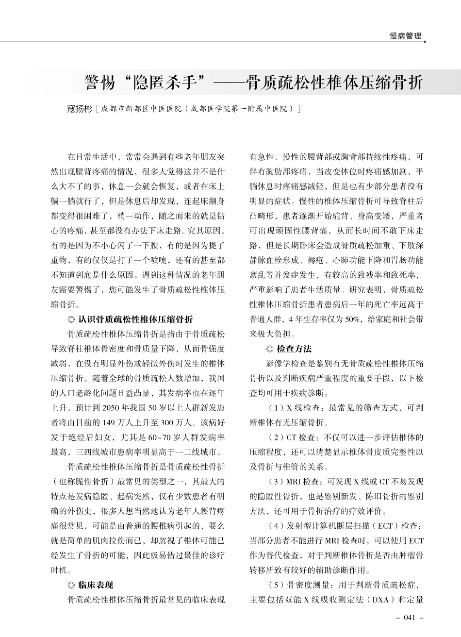 警惕“隐匿杀手”——骨质疏松性椎体压缩骨折.pdf_第1页