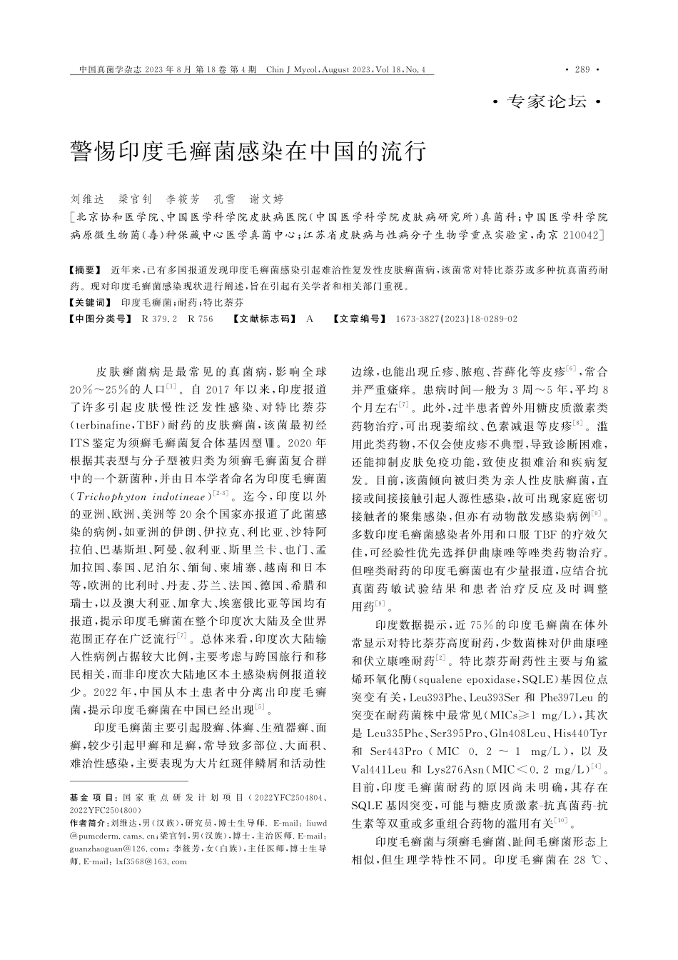 警惕印度毛癣菌感染在中国的流行.pdf_第1页