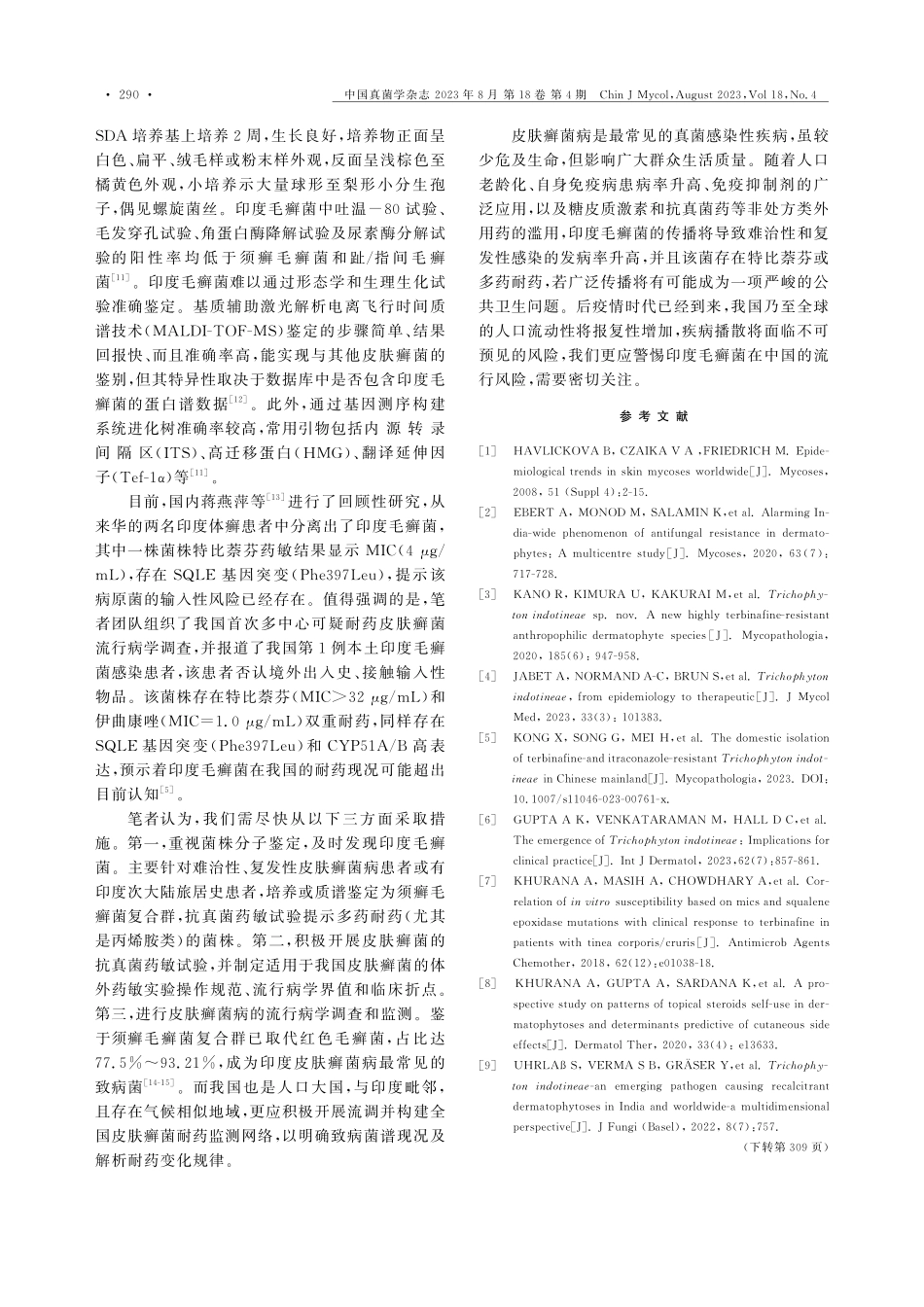 警惕印度毛癣菌感染在中国的流行.pdf_第2页