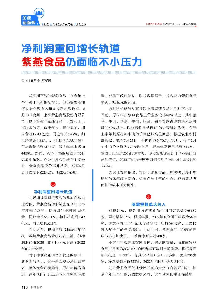 净利润重回增长轨道 紫燕食品仍面临不小压力.pdf_第1页