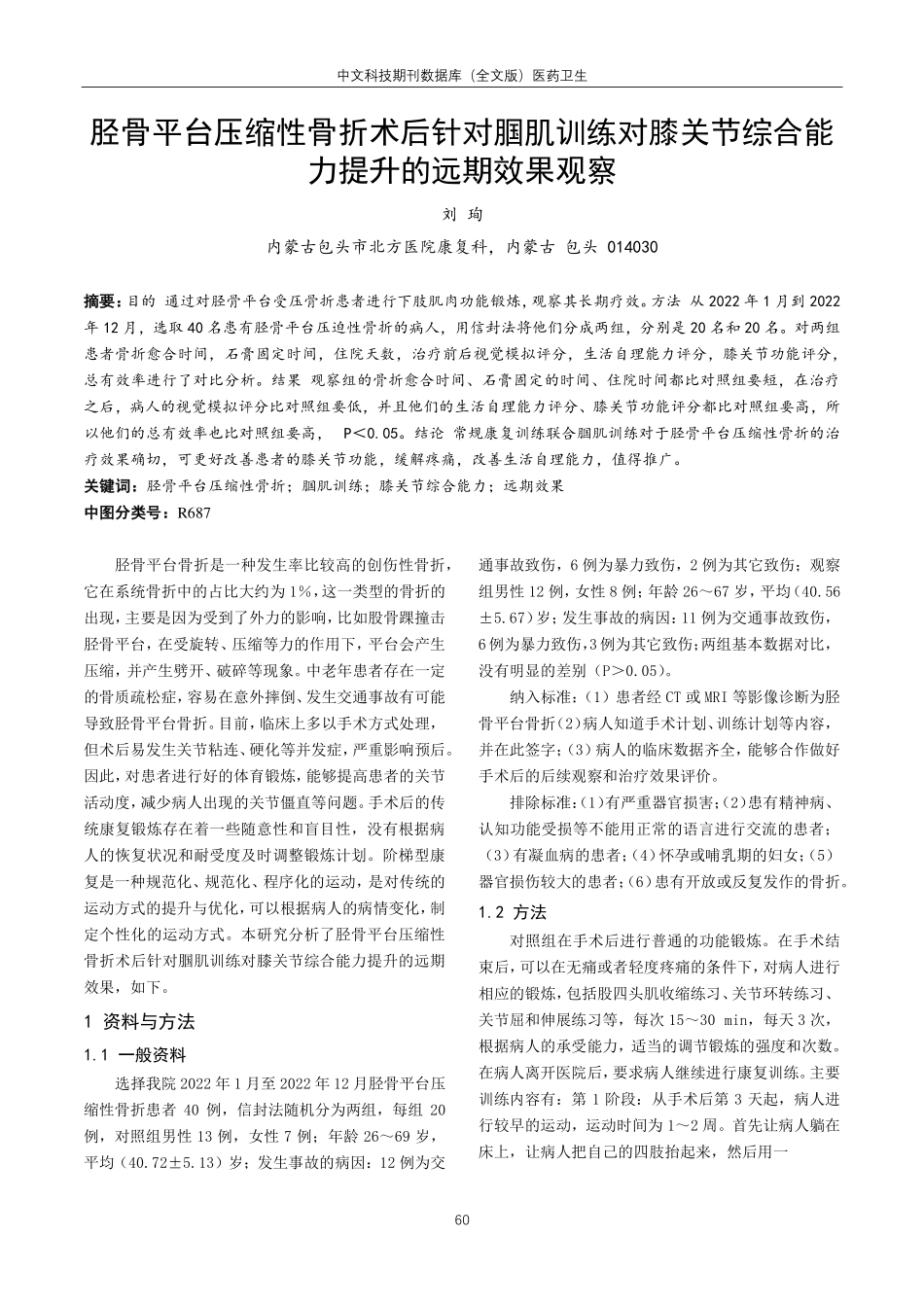 胫骨平台压缩性骨折术后针对腘肌训练对膝关节综合能力提升的远期效果观察.pdf_第1页