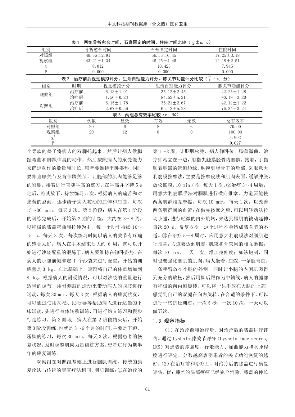 胫骨平台压缩性骨折术后针对腘肌训练对膝关节综合能力提升的远期效果观察.pdf_第2页