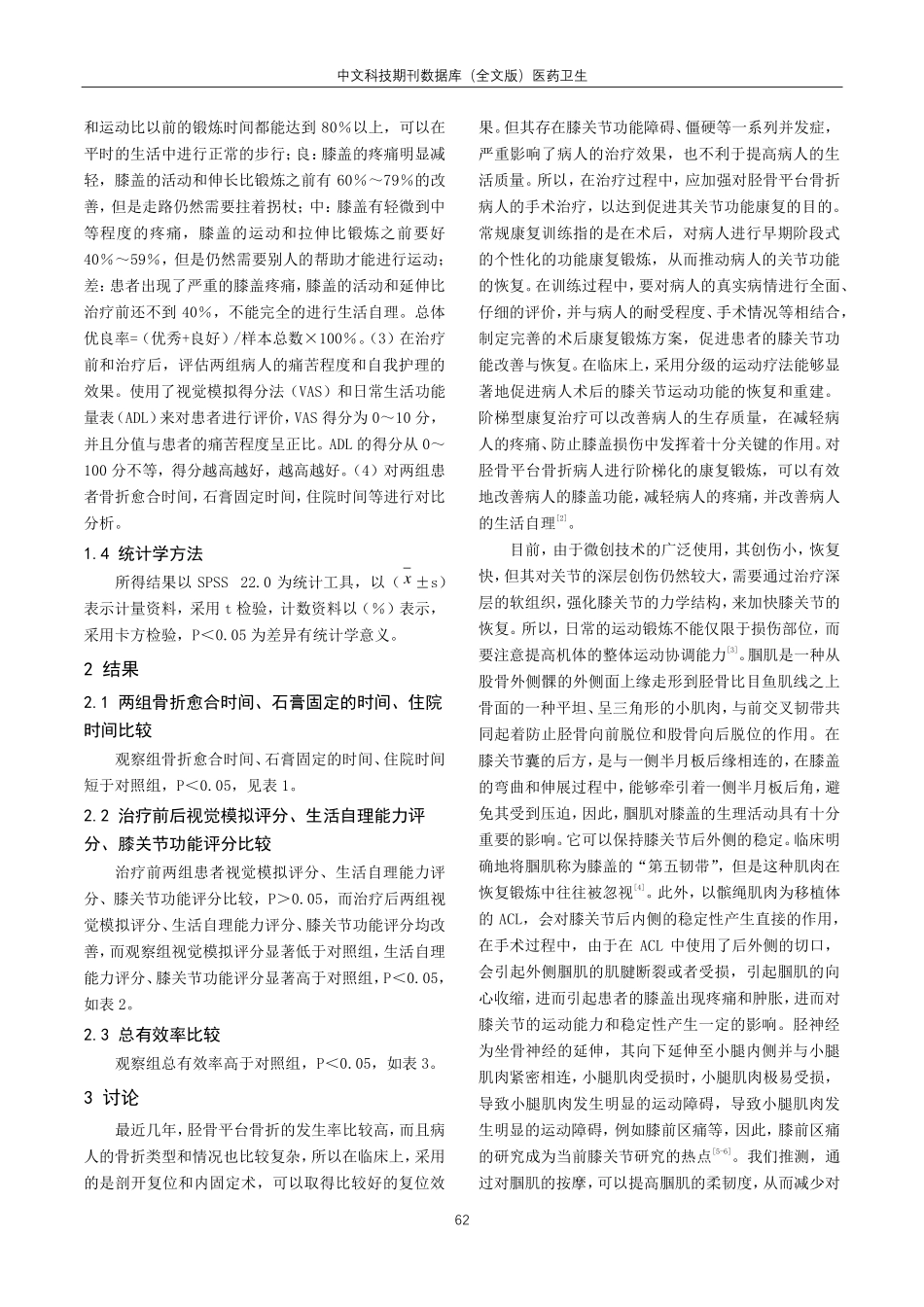 胫骨平台压缩性骨折术后针对腘肌训练对膝关节综合能力提升的远期效果观察.pdf_第3页