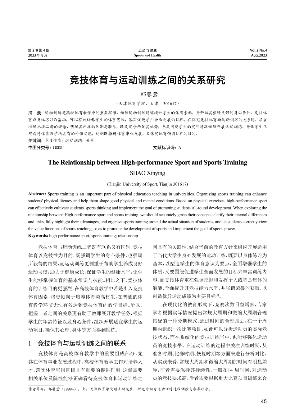 竞技体育与运动训练之间的关系研究.pdf_第1页