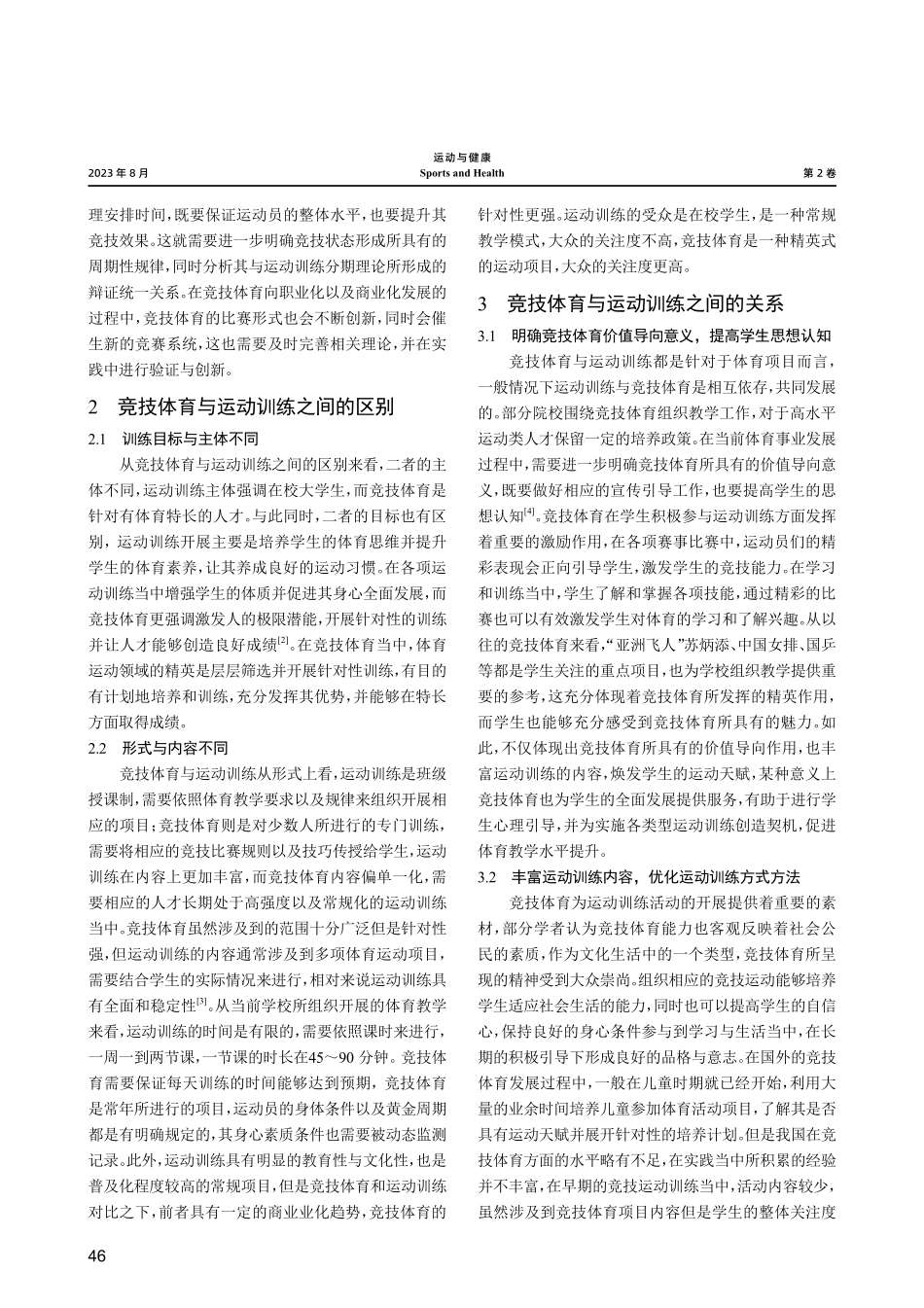 竞技体育与运动训练之间的关系研究.pdf_第2页