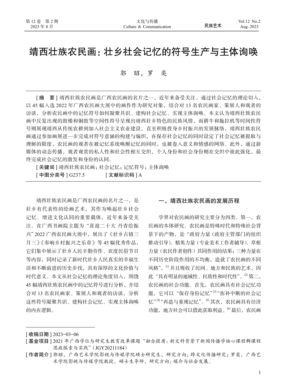 靖西壮族农民画：壮乡社会记忆的符号生产与主体询唤.pdf_第1页