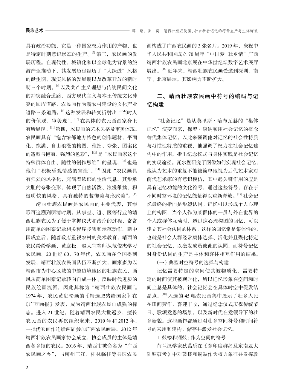 靖西壮族农民画：壮乡社会记忆的符号生产与主体询唤.pdf_第2页