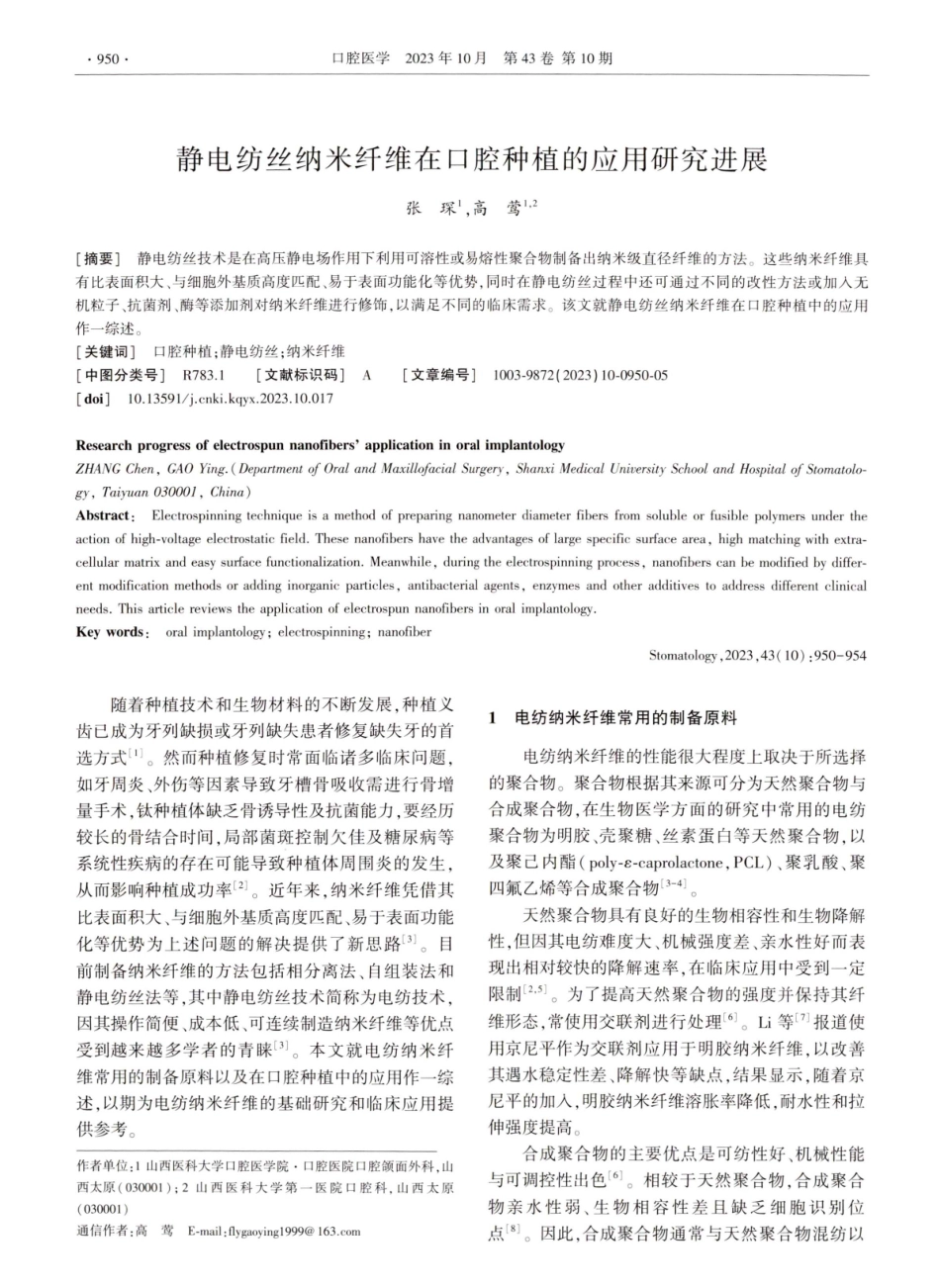 静电纺丝纳米纤维在口腔种植的应用研究进展.pdf_第1页