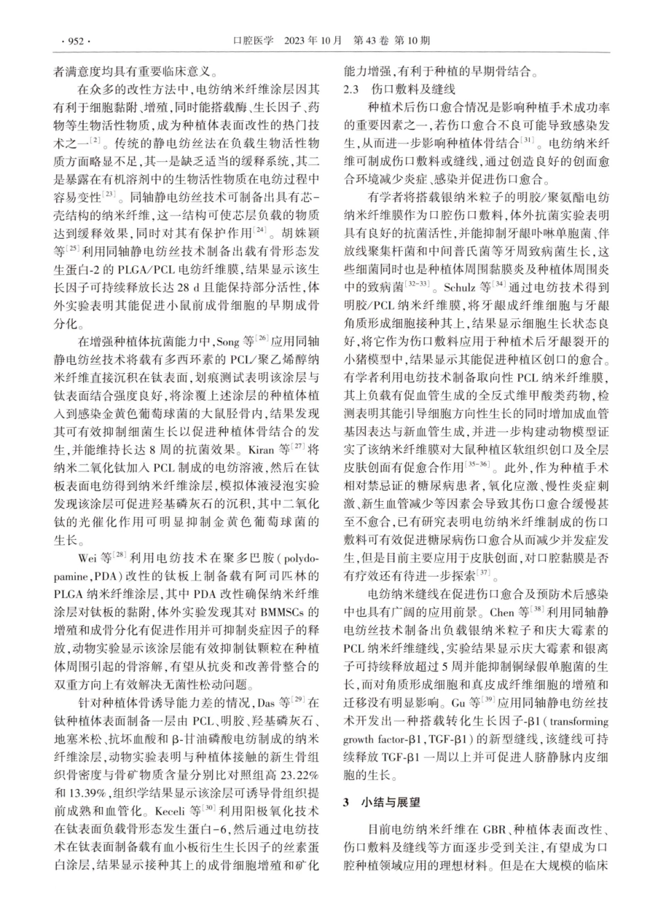 静电纺丝纳米纤维在口腔种植的应用研究进展.pdf_第3页