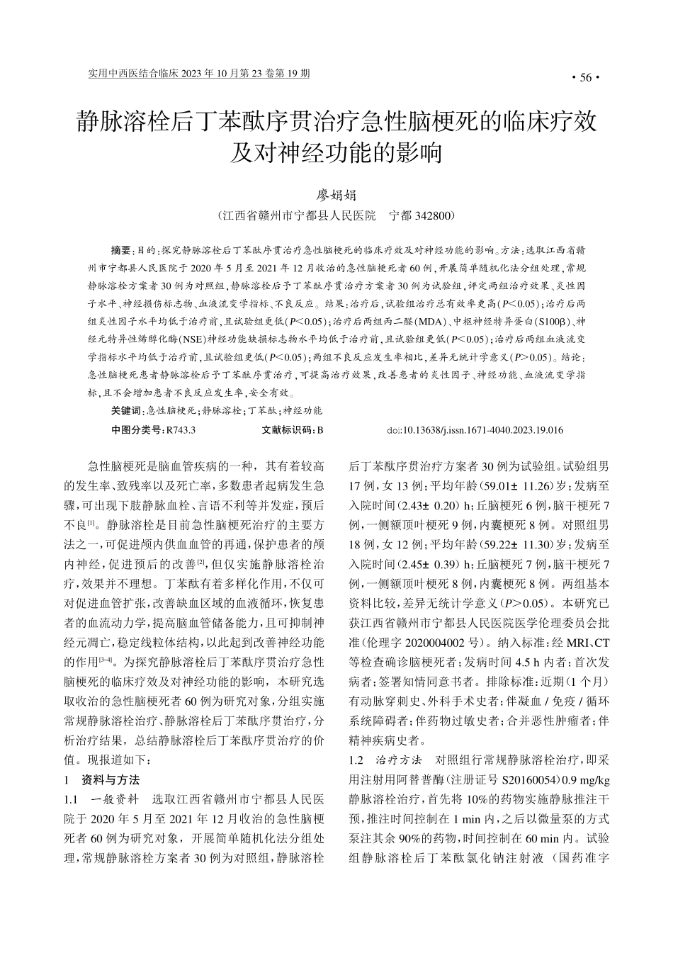 静脉溶栓后丁苯酞序贯治疗急性脑梗死的临床疗效及对神经功能的影响.pdf_第1页