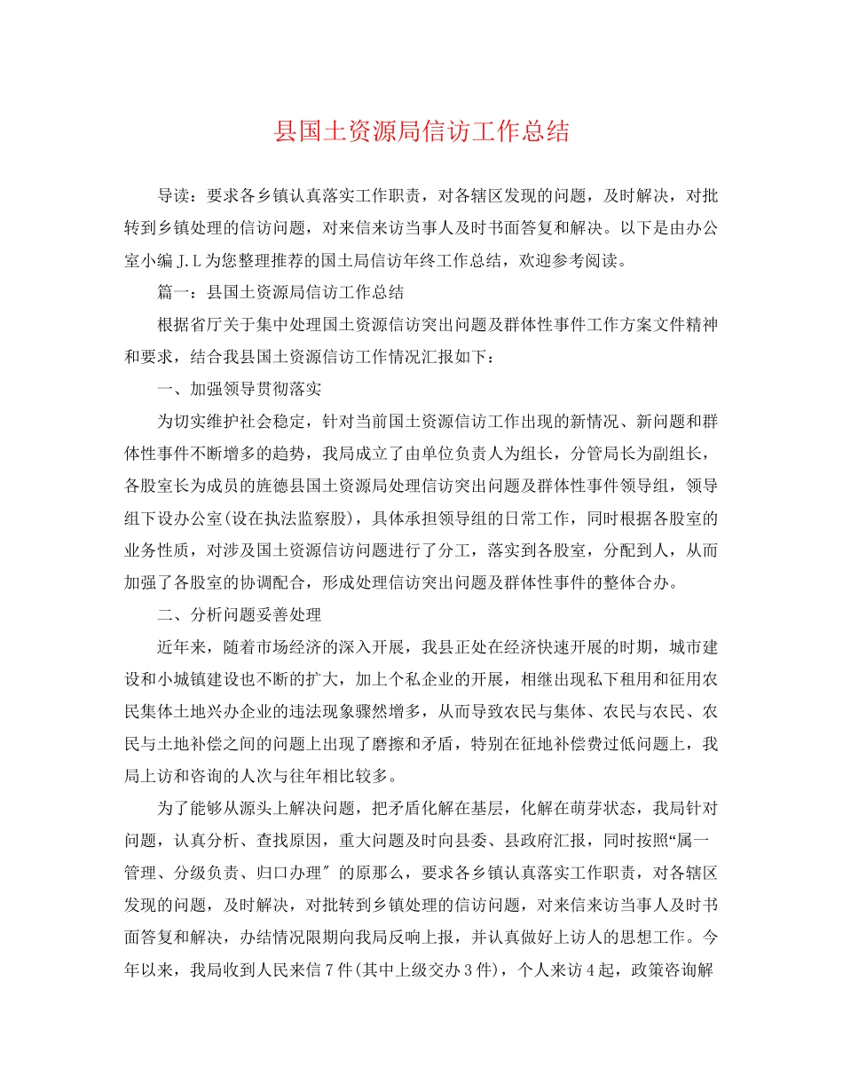 2023年县国土资源局信访工作总结范文.docx_第1页
