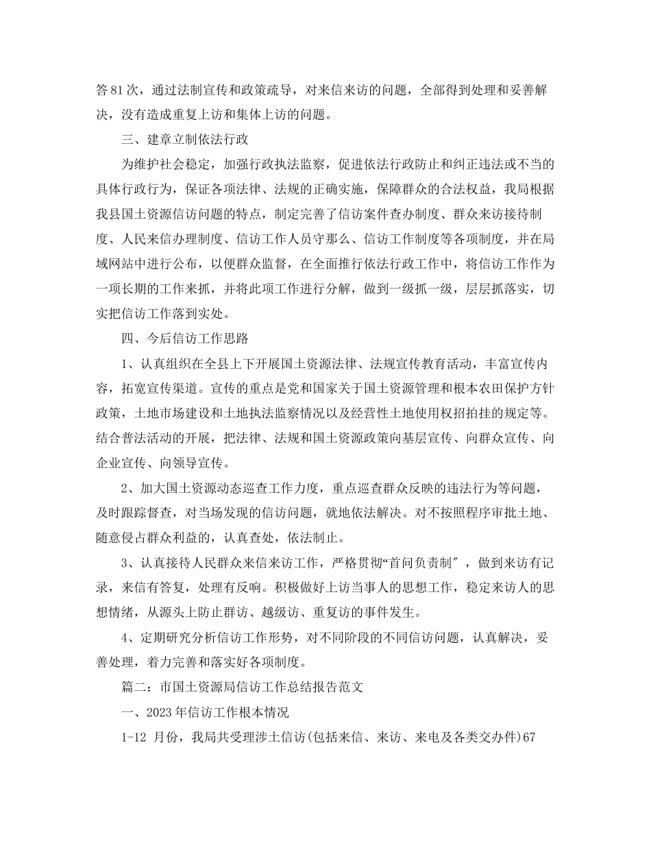 2023年县国土资源局信访工作总结范文.docx_第2页