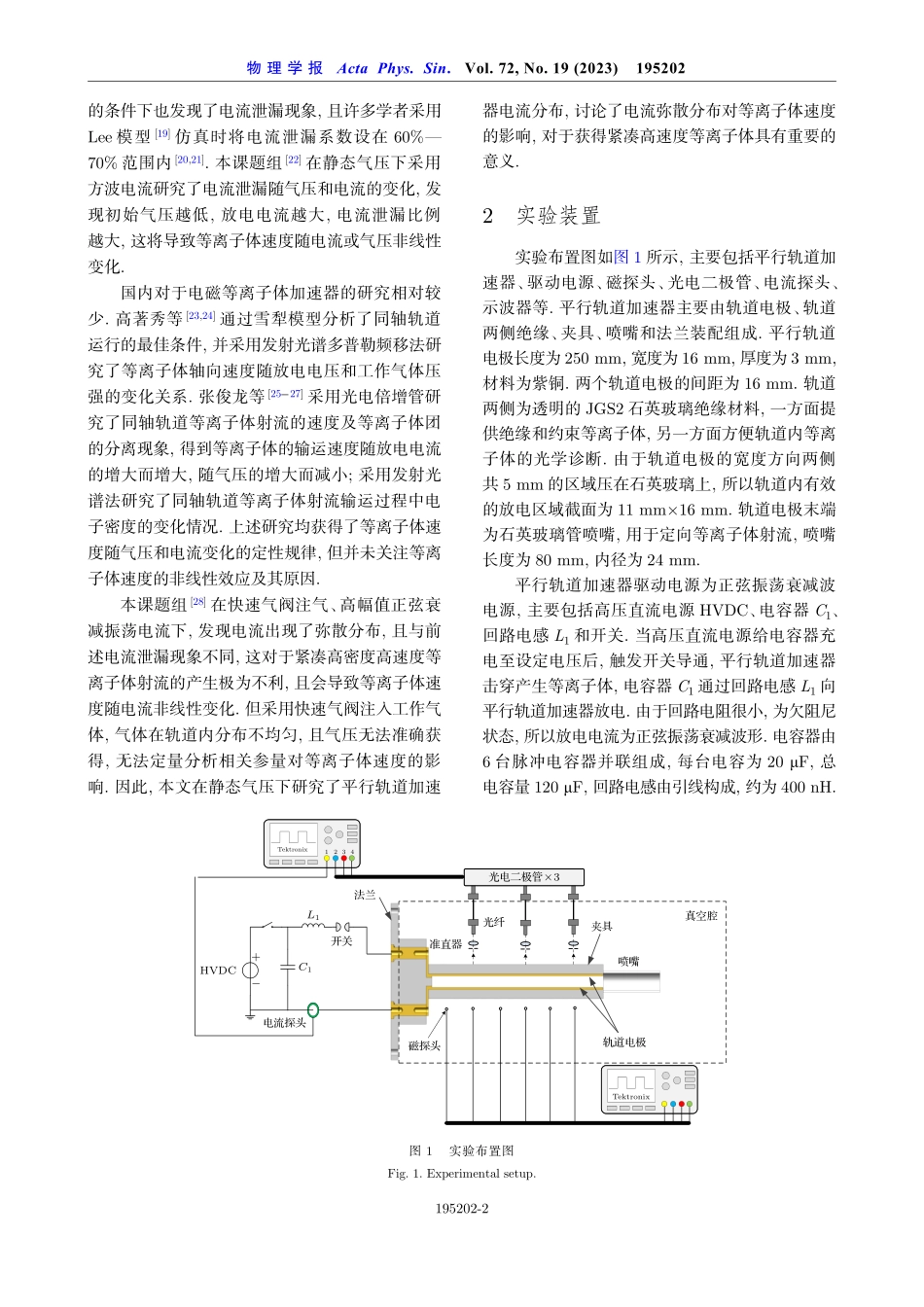 静态气压下平行轨道加速器电流分布与等离子体速度特性.pdf_第2页