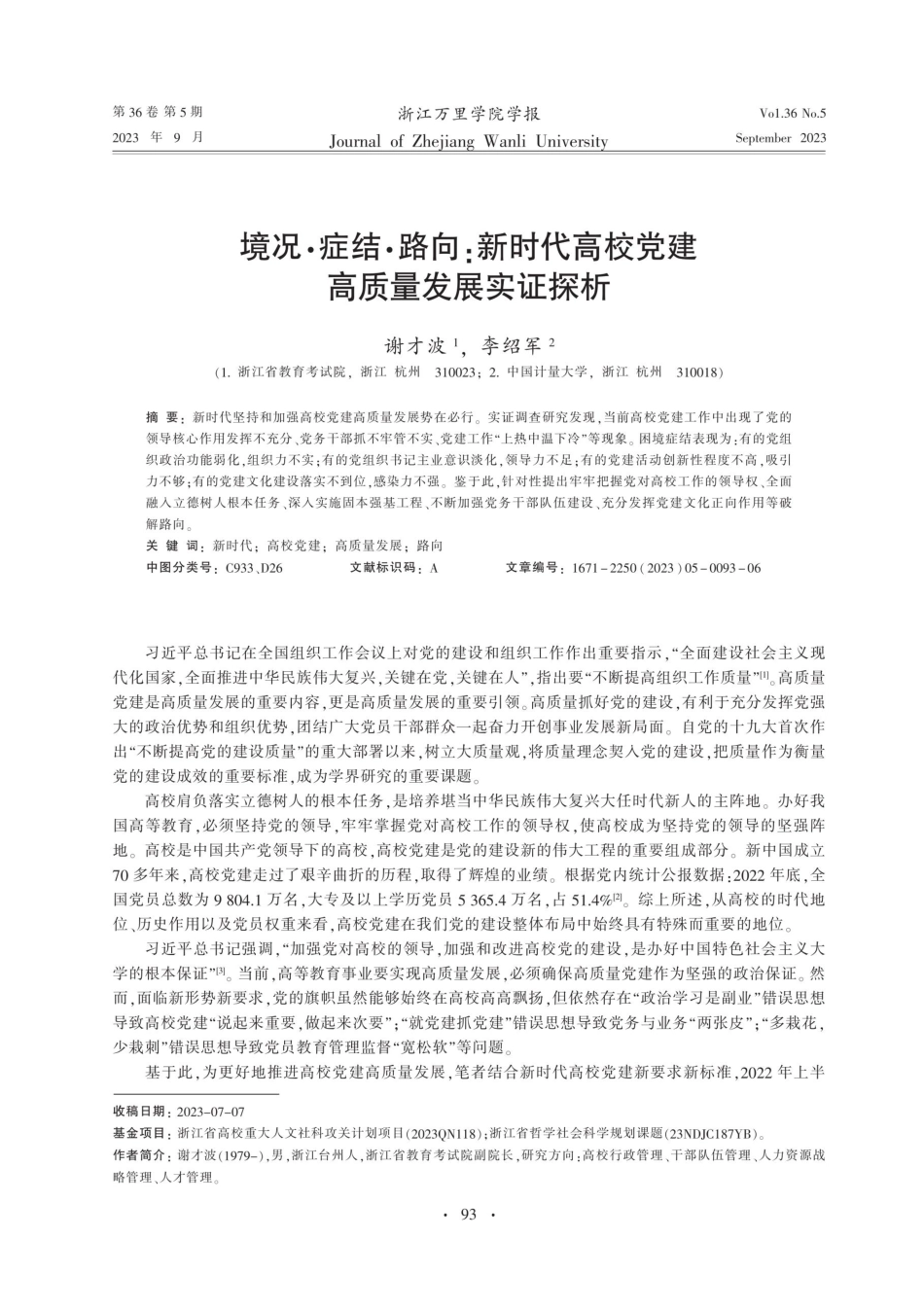 境况·症结·路向：新时代高校党建高质量发展实证探析.pdf_第1页