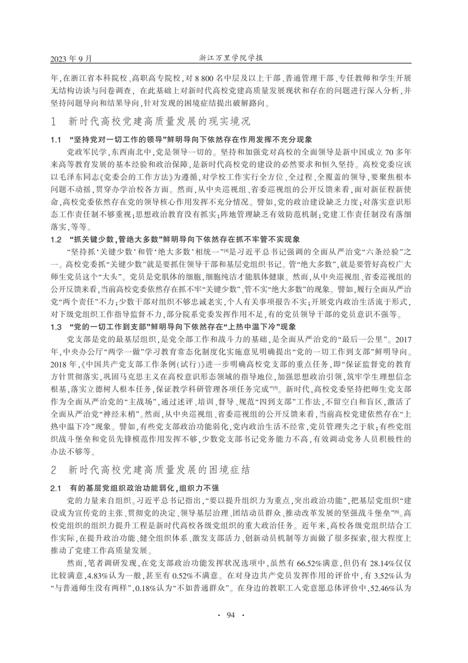 境况·症结·路向：新时代高校党建高质量发展实证探析.pdf_第2页