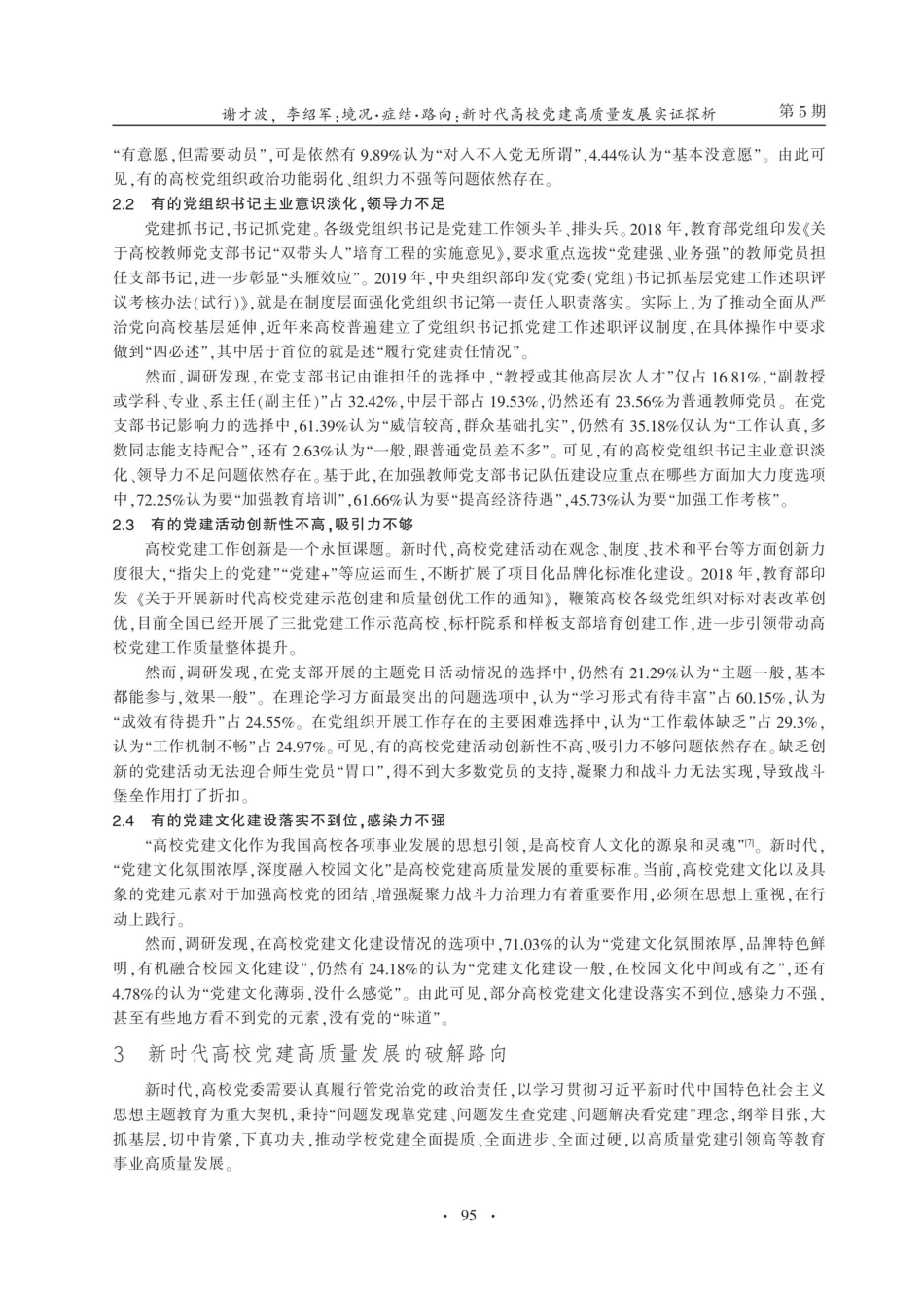 境况·症结·路向：新时代高校党建高质量发展实证探析.pdf_第3页