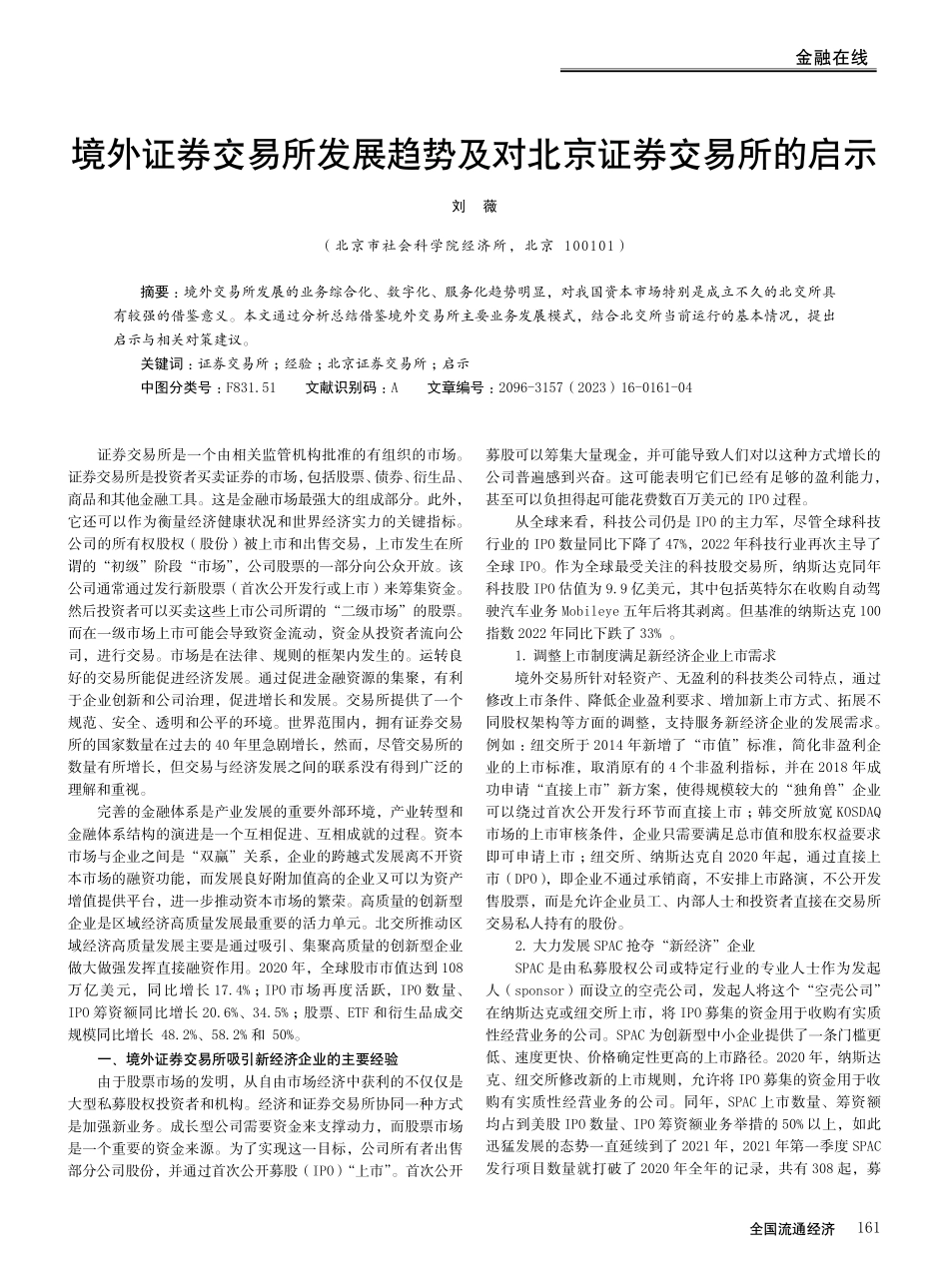境外证券交易所发展趋势及对北京证券交易所的启示.pdf_第1页