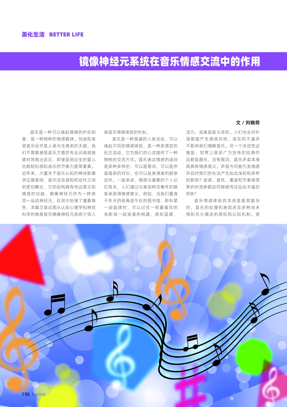 镜像神经元系统在音乐情感交流中的作用.pdf_第1页
