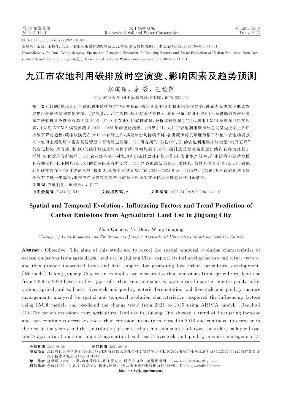 九江市农地利用碳排放时空演变、影响因素及趋势预测.pdf_第1页