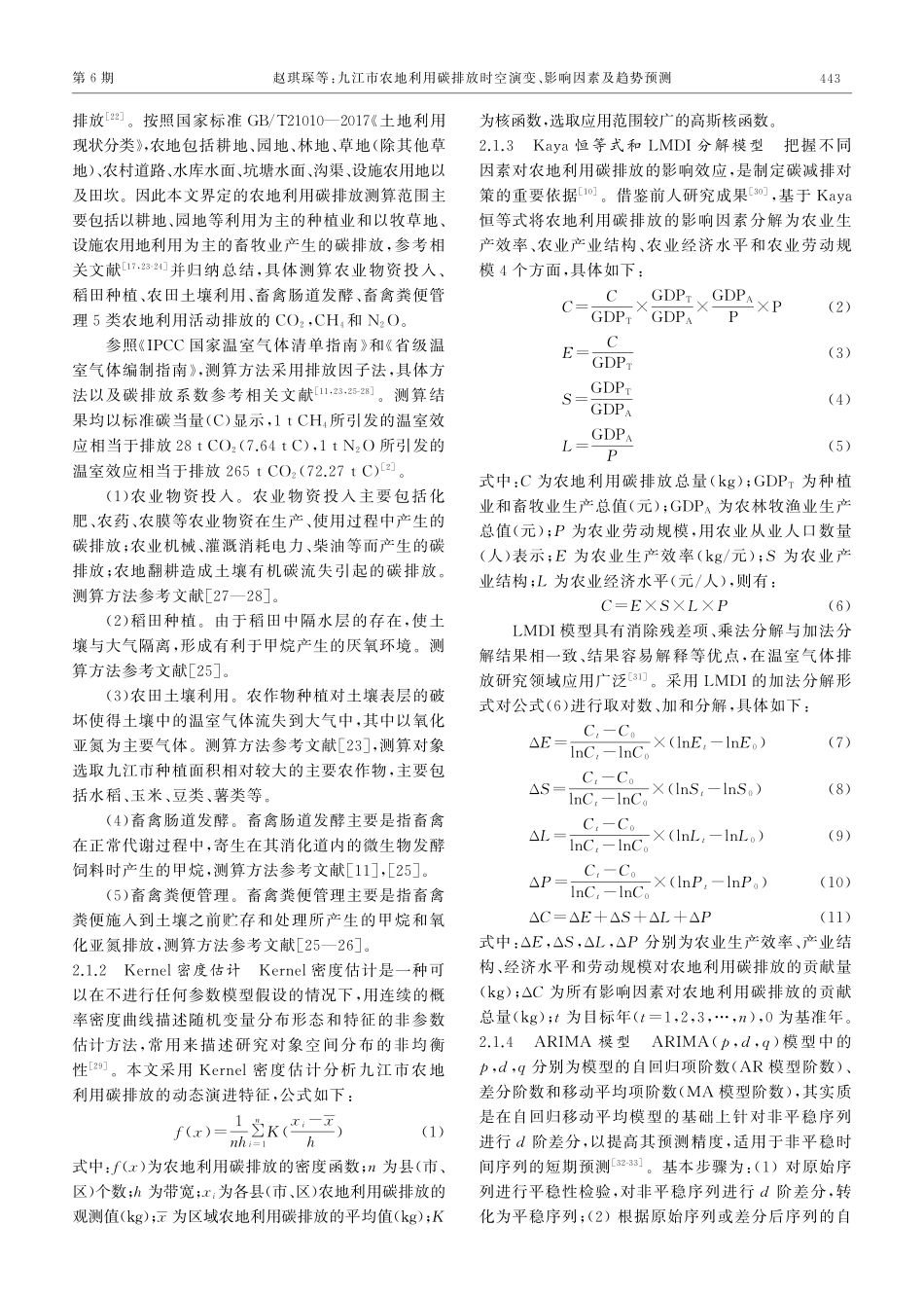 九江市农地利用碳排放时空演变、影响因素及趋势预测.pdf_第3页