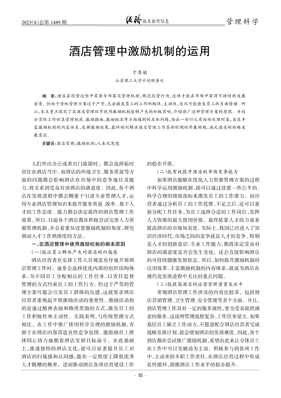 酒店管理中激励机制的运用.pdf_第1页