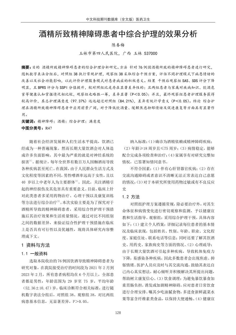 酒精所致精神障碍患者中综合护理的效果分析.pdf_第1页