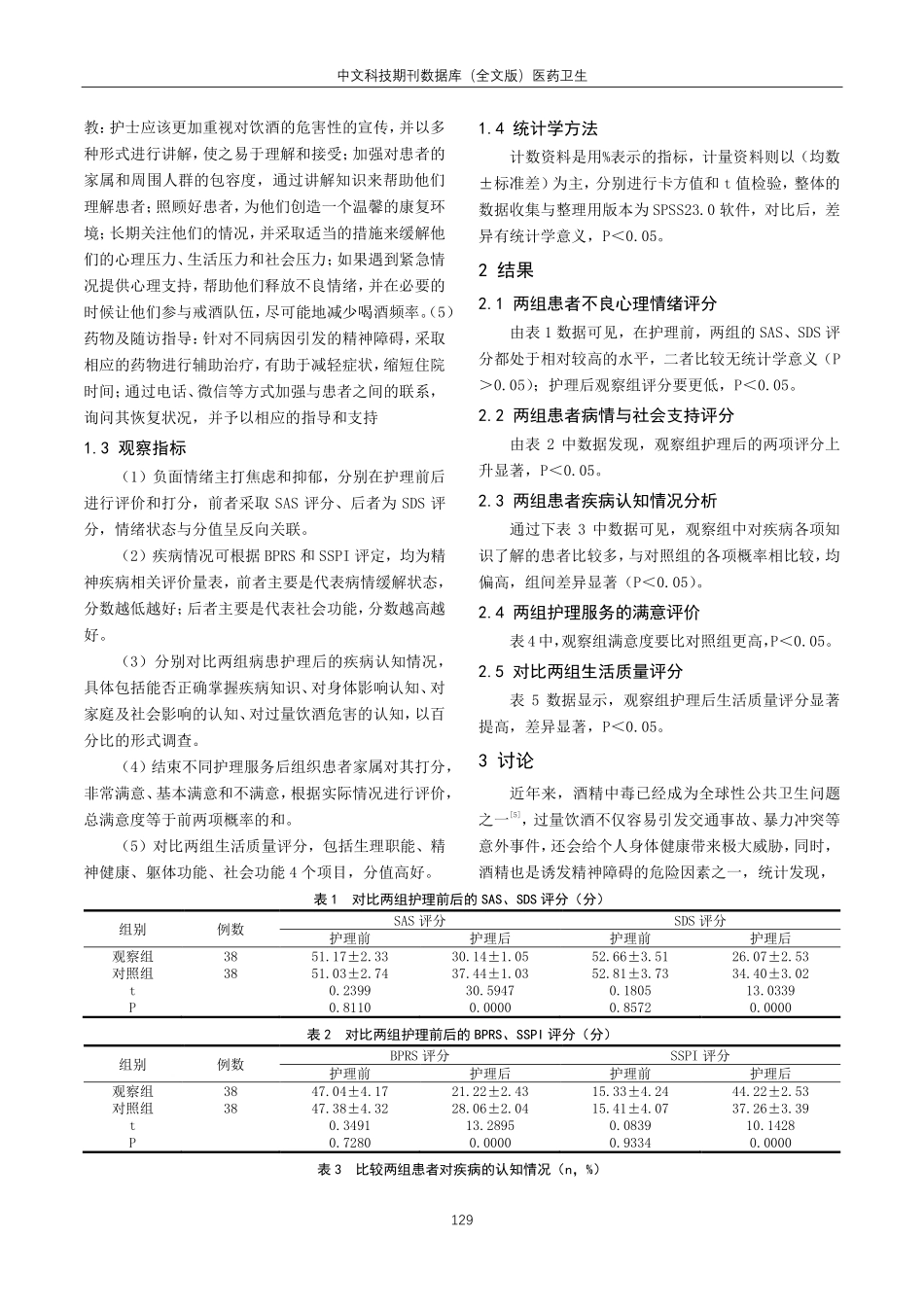 酒精所致精神障碍患者中综合护理的效果分析.pdf_第2页