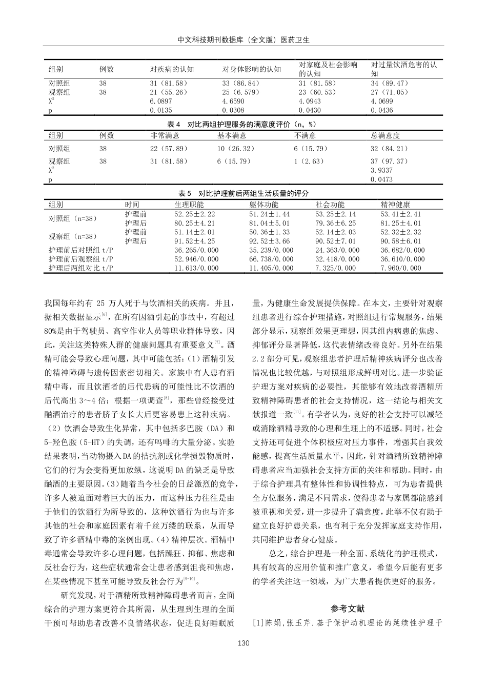 酒精所致精神障碍患者中综合护理的效果分析.pdf_第3页