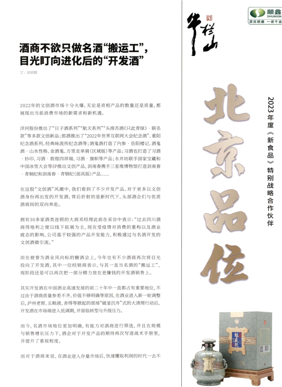 酒商不欲只做名酒“搬运工”%2C目光盯向进化后的“开发酒”.pdf_第1页