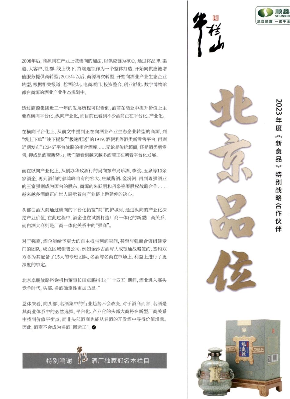 酒商不欲只做名酒“搬运工”%2C目光盯向进化后的“开发酒”.pdf_第3页