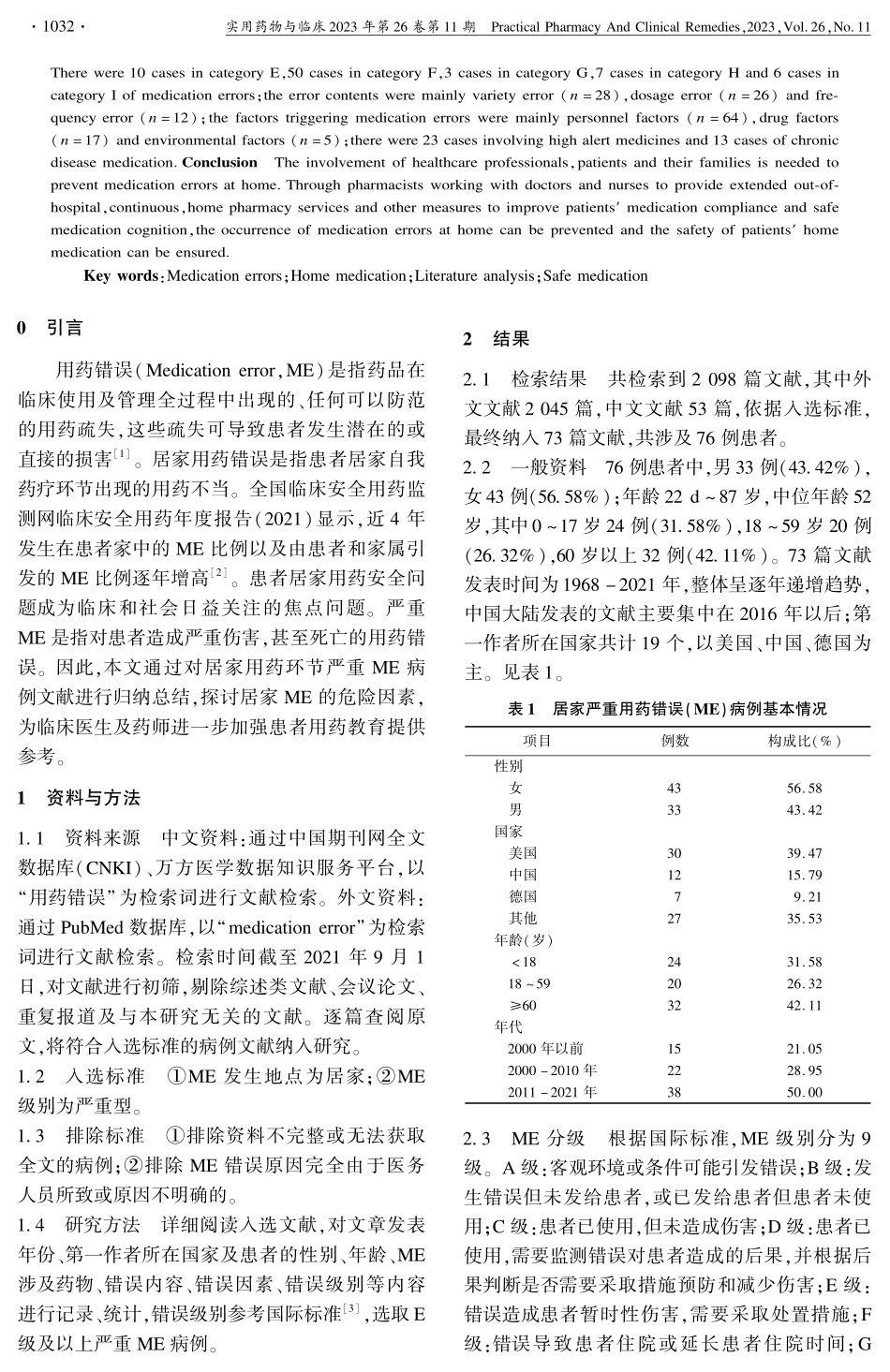 居家用药环节严重用药错误文献分析.pdf_第2页