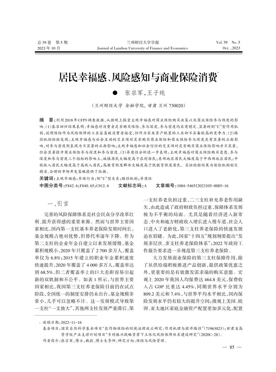 居民幸福感、风险感知与商业保险消费.pdf_第1页