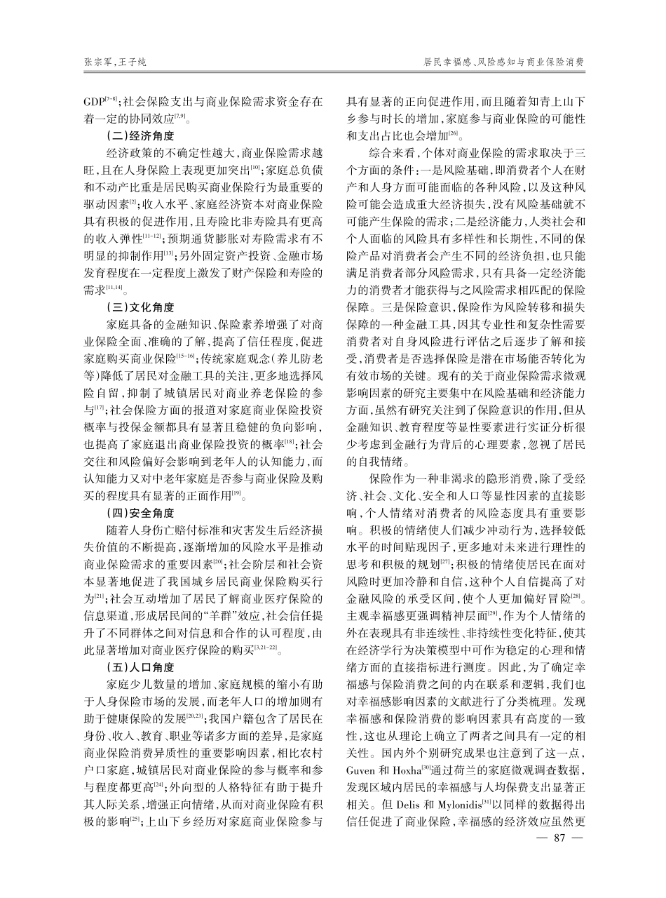 居民幸福感、风险感知与商业保险消费.pdf_第3页