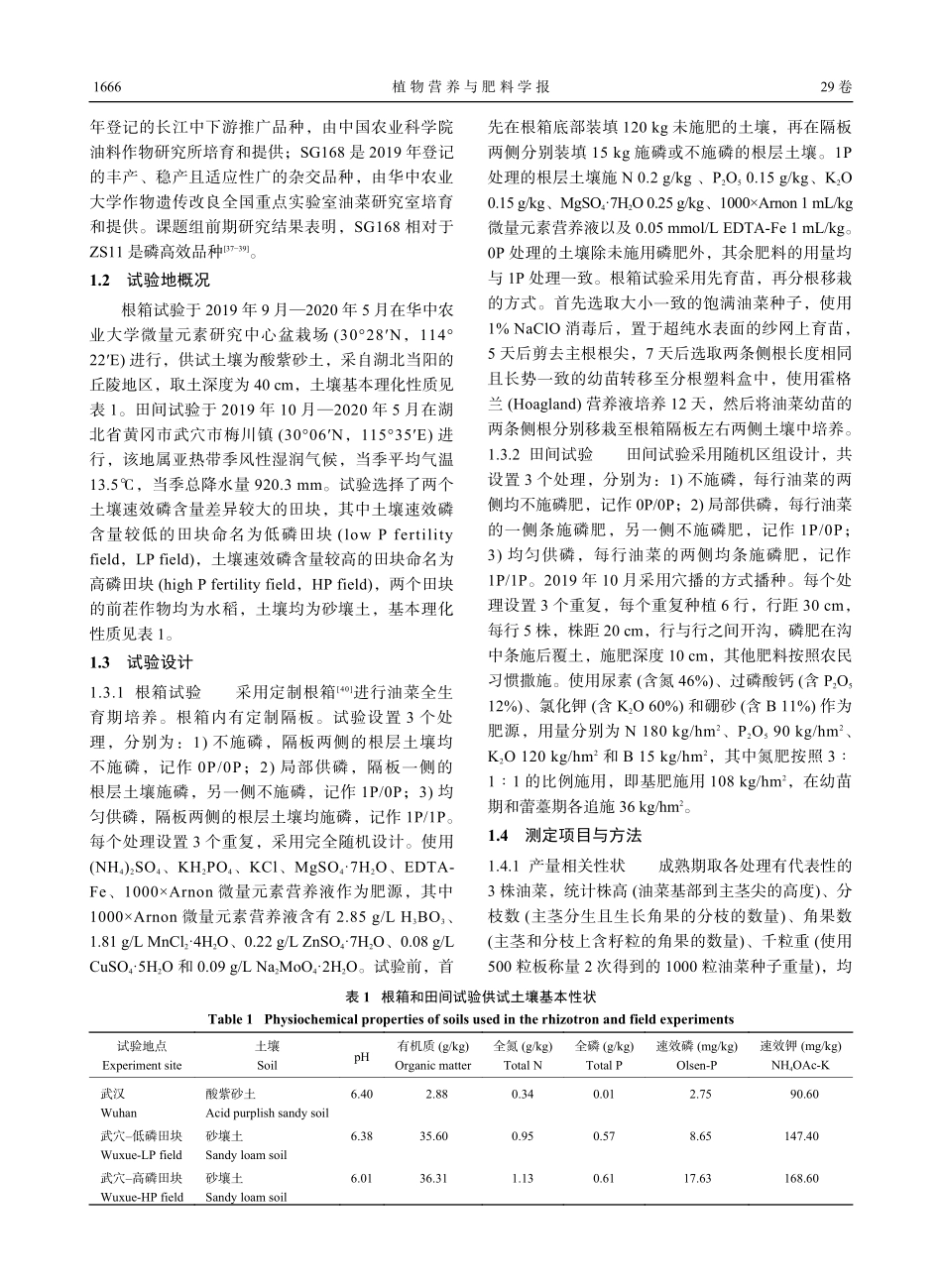 局部供磷对不同甘蓝型油菜品种磷吸收利用和产量的影响.pdf_第3页