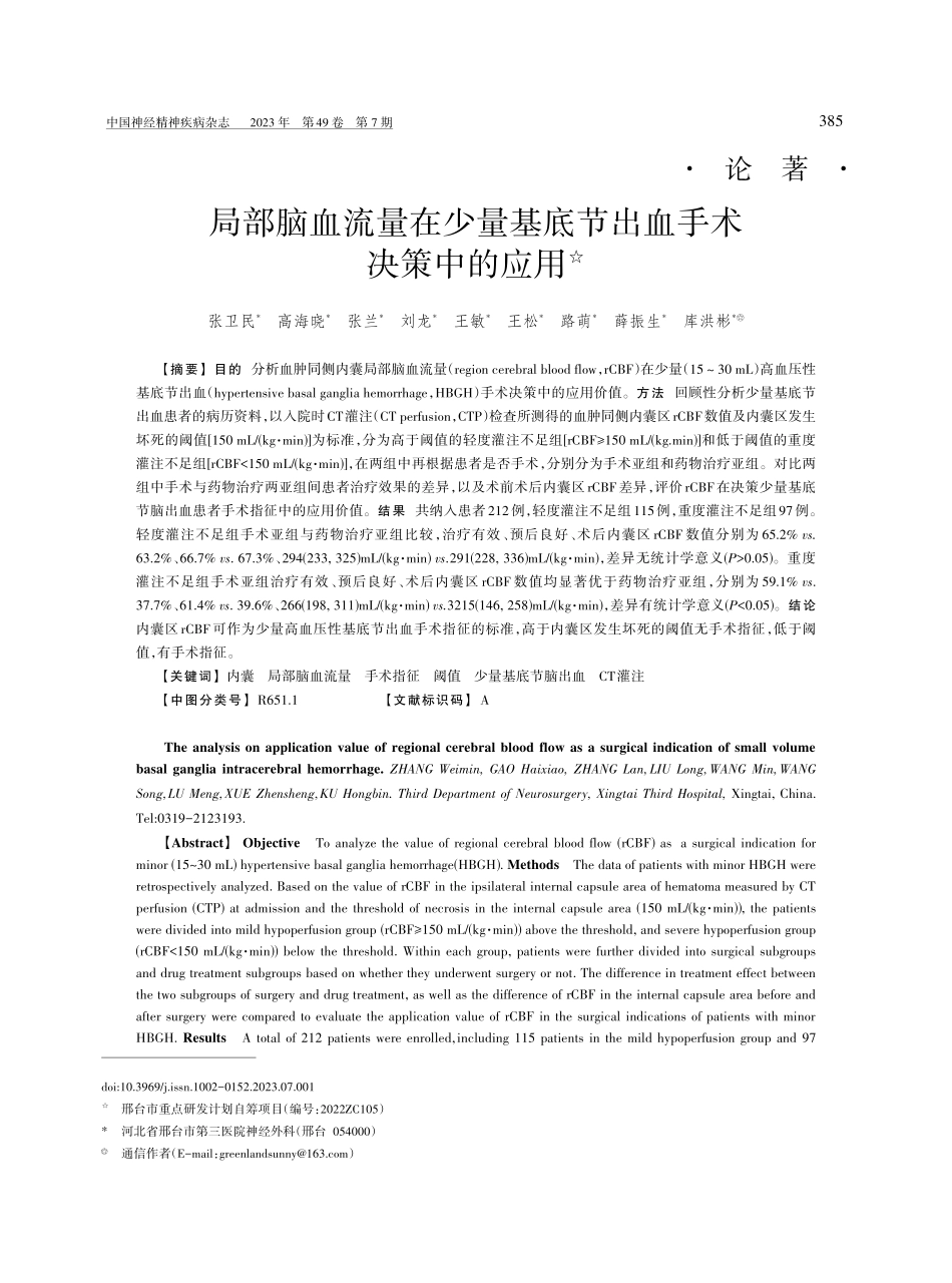 局部脑血流量在少量基底节出血手术决策中的应用.pdf_第1页