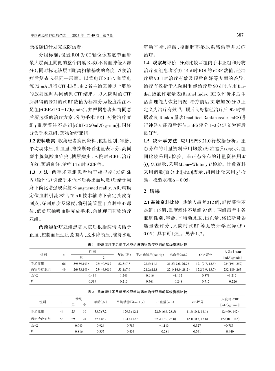 局部脑血流量在少量基底节出血手术决策中的应用.pdf_第3页