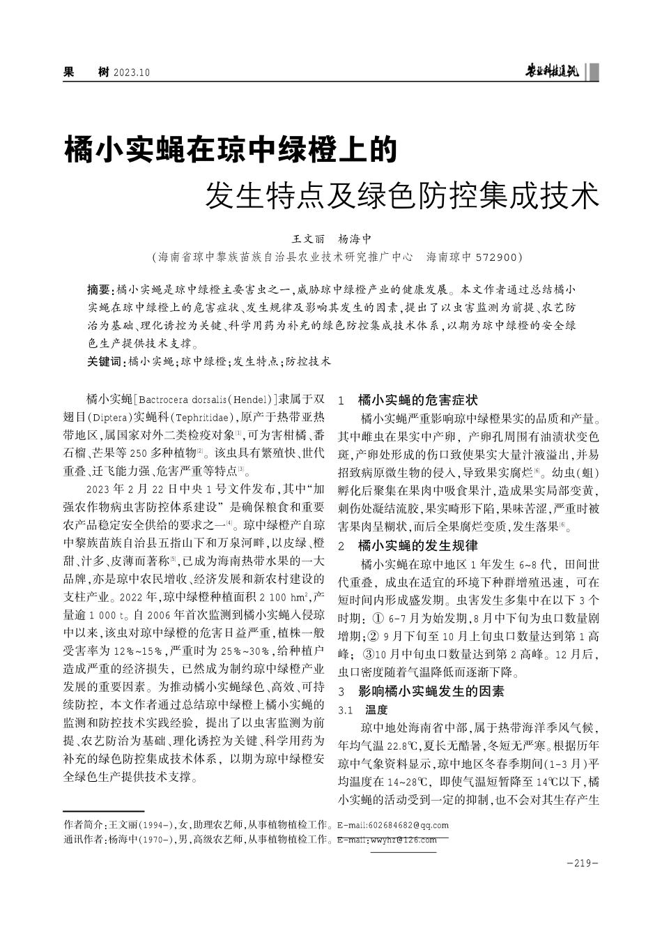 橘小实蝇在琼中绿橙上的发生特点及绿色防控集成技术.pdf_第1页