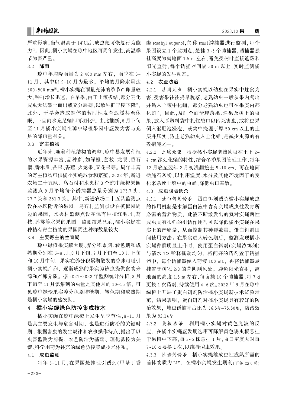 橘小实蝇在琼中绿橙上的发生特点及绿色防控集成技术.pdf_第2页