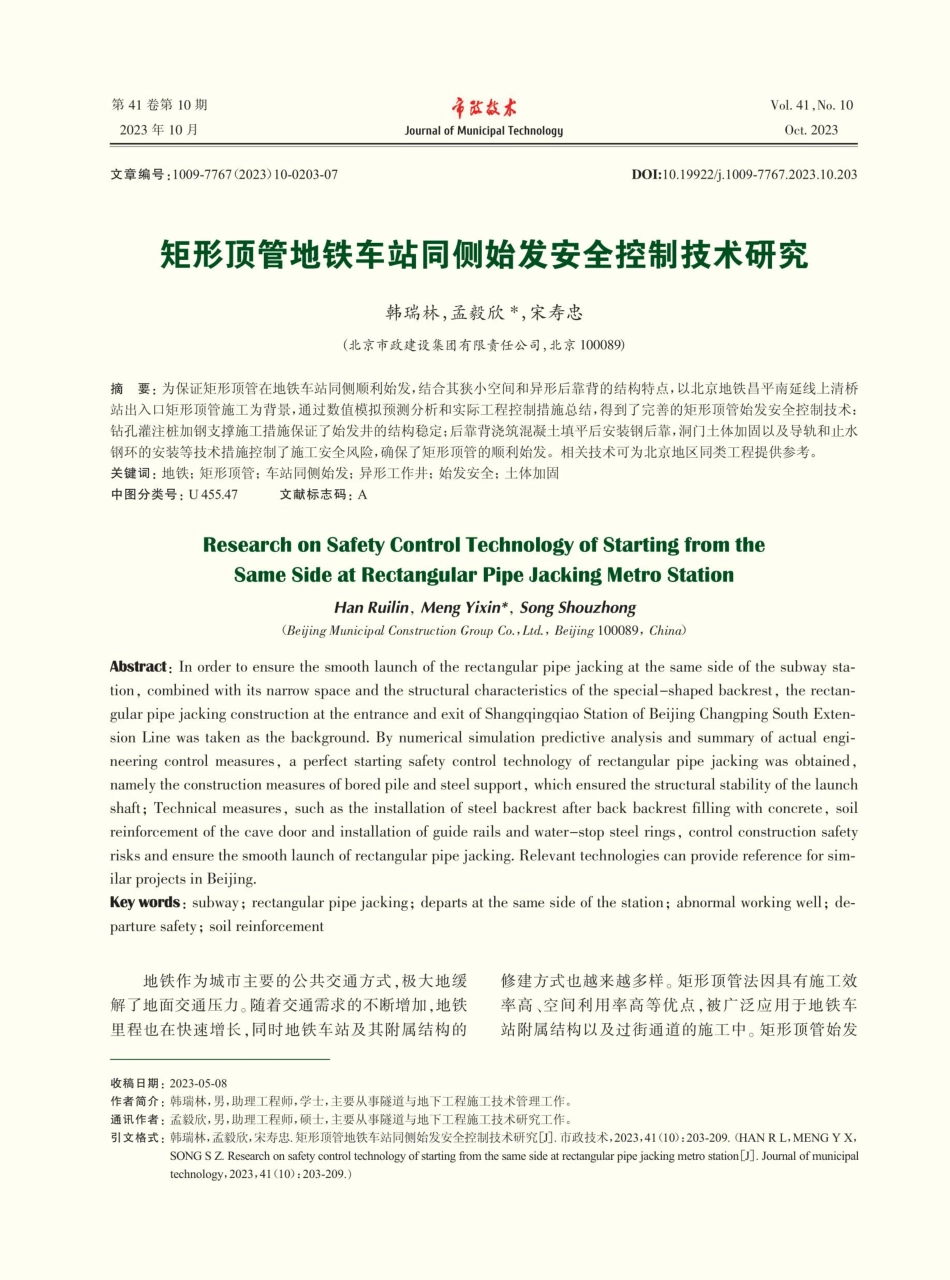 矩形顶管地铁车站同侧始发安全控制技术研究.pdf_第1页