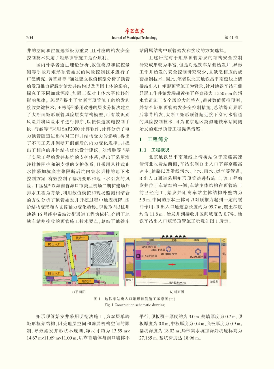 矩形顶管地铁车站同侧始发安全控制技术研究.pdf_第2页
