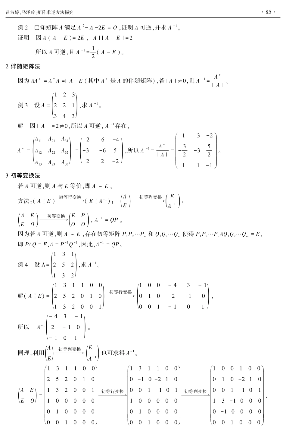 矩阵求逆方法探究.pdf_第2页