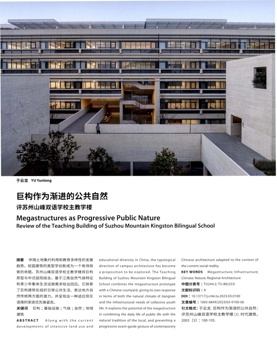 巨构作为渐进的公共自然评苏州山峰双语学校主教学楼.pdf_第1页